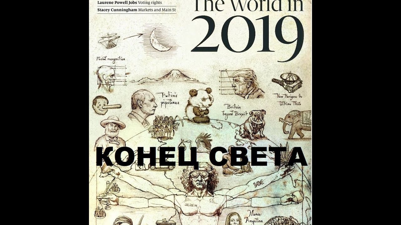 Конец света 2019 - YouTube