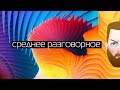 Среднее разговорное - Анатолий Медведев