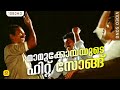 മാമുക്കോയയുടെ ഹിറ്റ് സോങ്ങ് |  Karakaanaa Kadalala Mele    Mohanlal, Sreenivasan  | Naadodikkaattu