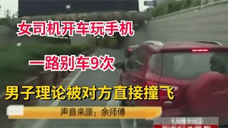 女司机开车玩手机一路别车9次男子理论被对方直接撞飞