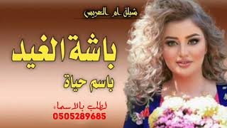 شيلة ام العريس باسم حياة!! 2022!! ياباشة الغيد لبى حسنها الغالي!! حماسية لطلب بالاسماء -0505289685