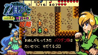 GB攻略 ゼルダの伝説 ふしぎの木の実 時空の章 vol.008 (ゴロゴロ山・西側 編)