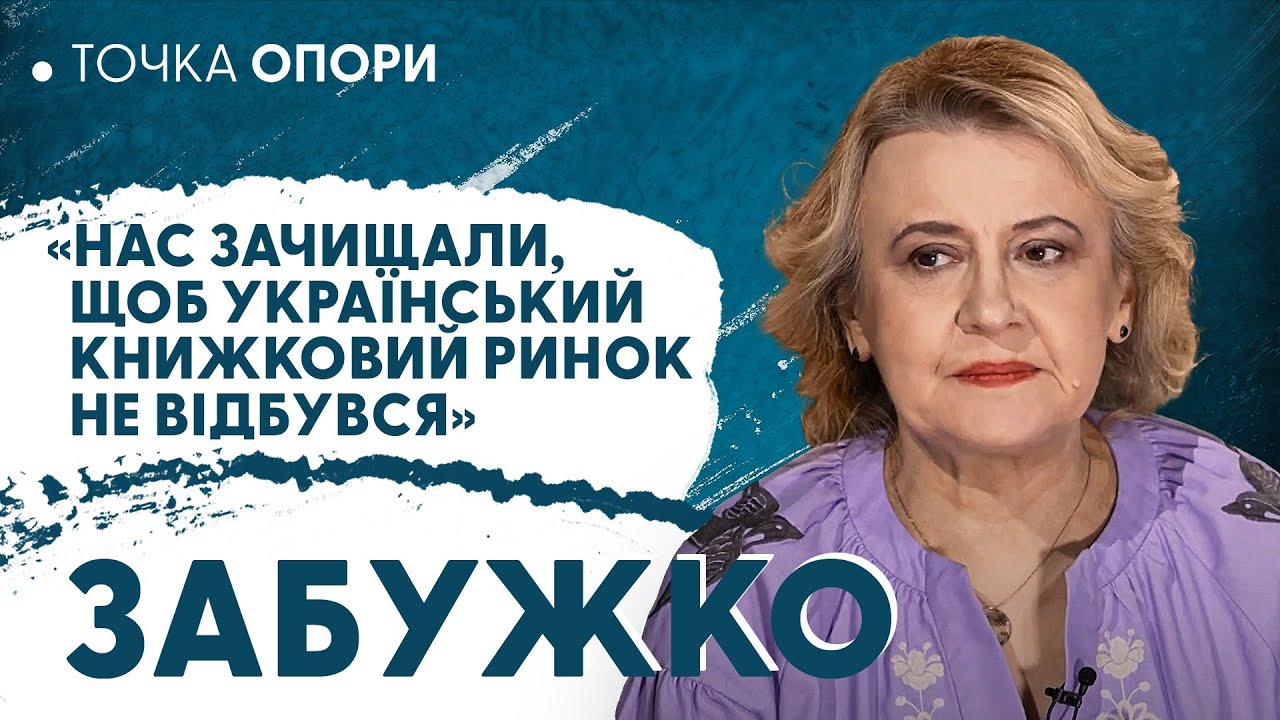 Забужко: знищення книжкового ринку, шістдесятництво, боротьба за українську культуру