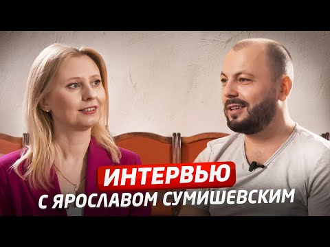 ЯРОСЛАВ СУМИШЕВСКИЙ Интервью СДЕЛАЙ ГРОМЧЕ