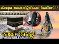 ಮೆಕ್ಕಾದಲ್ಲಿ ಶಿವಲಿಂಗ ಏನಿದು ರಹಸ್ಯ? । Shivling In Mecca Kaaba | Complete Story Of Mecca In Kannada |