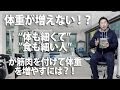 筋肉を付けたい!体も細く、食も細い人が筋肉で体重を増やすには?バルクアップ