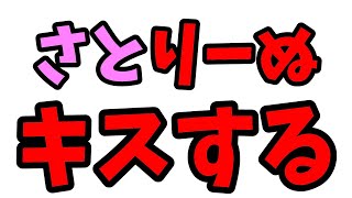 【すとぷり文字起こし】さとみくんと莉犬くんがキスするｗｗｗ