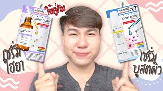 รีวิวเซเว่น l จับคู่ครีมซองเซเว่น Clear Nose เซรั่มไฮยา+เซรั่มบูสต์ผิว ใช้คู่กันดียังไง Hugo Bearrry