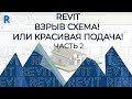 REVIT. Взрыв схема REVIT. Как красиво подать проект. Часть 2.