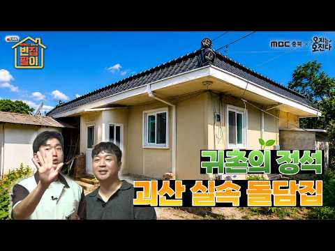 [Empty Home Sales] Attention all aspiring rural dwellers! Practical stone-wall house in Goesan｜Ya...