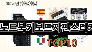 노트북키보드자판스티커 2024 신박한 알리익스프레스 추천 Top 10 screenshot 1