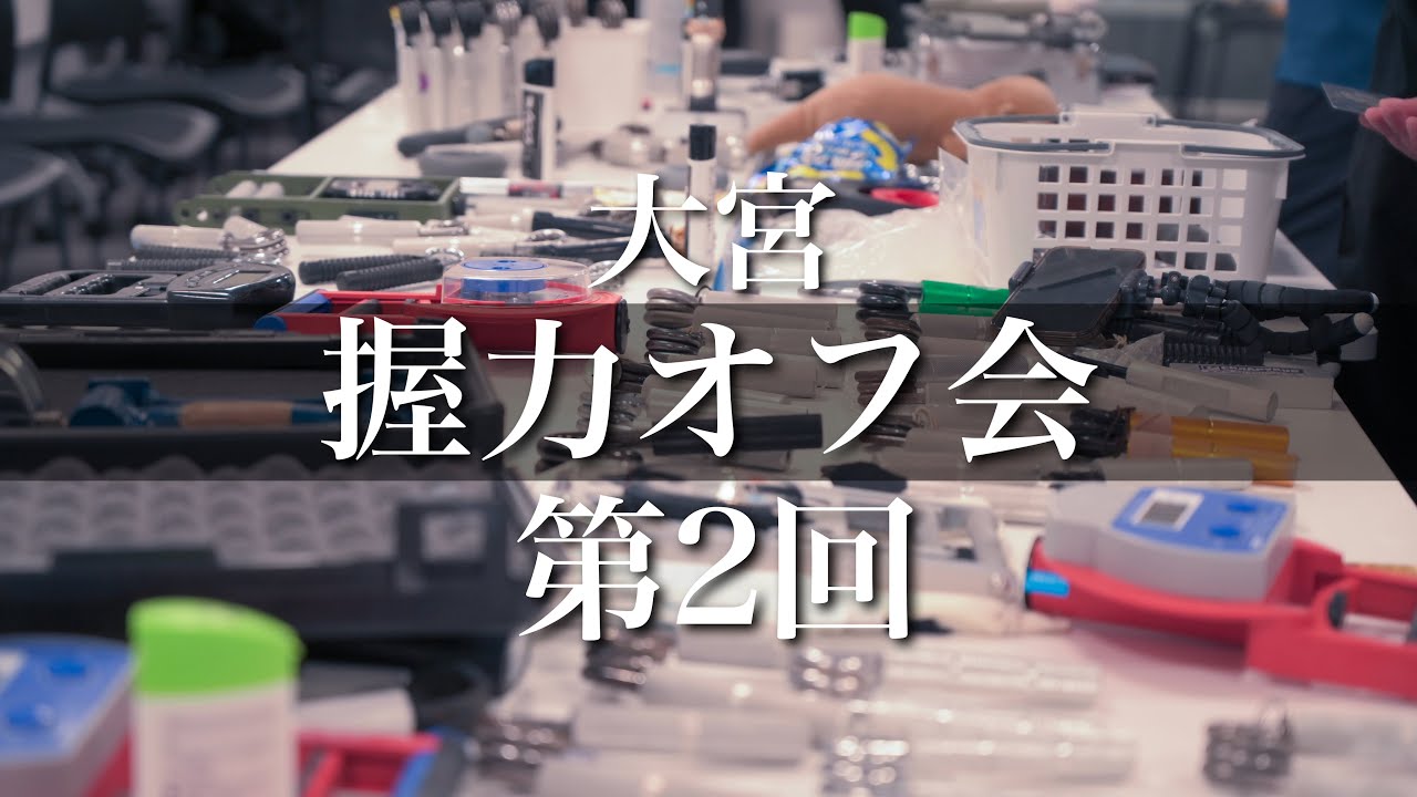 え！？ビルの中に握力マニアが集結するの！？