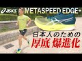 METASPEED EDGE+実走レビュー！これは日本人に最適！【asics】