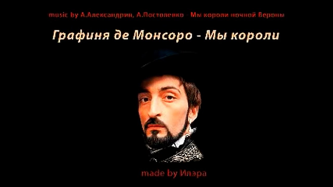Графиня де Монсоро - Мы короли