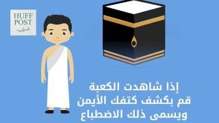 تعلم مناسك الحج في دقيقتين  , ولا تنسونا من دعائكم