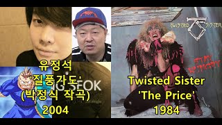 유정석 '질풍가도' (박정식 작곡) 표절아닌 유사성 논란, Twisted Sister 'The Price' [쾌걸 근육맨2세,야구장 응원가] / 싱어게인 74호 가수