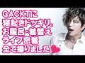 GACKTの寝起き、お風呂、着替え、ライブ全て撮りました！