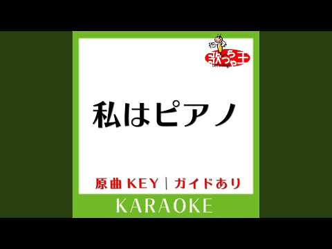 私はピアノ (カラオケ) (原曲歌手:高田みづえ］)