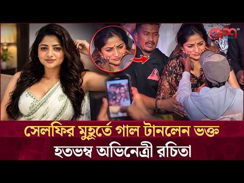 সেলফি নিতে গিয়ে গাল টেনে ধরলেন ভক্ত | Rachita Ram | Entertainment News
