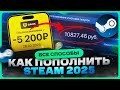 Как Пополнить Стим 2025 Без Комиссии