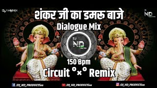 Shankar Ji Ka Damru Baje | 150 BPM | Circuit Mix | Dj Naman X Dj ND PRODUCTion 