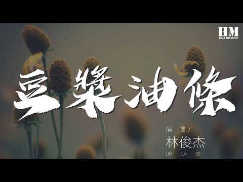 林俊杰 - 豆漿油條『我知道 都知道 你知道 你都知道』【動態歌詞Lyrics】