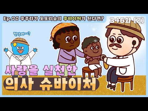 딩동댕유치원 - 이야기숲 만약에- 사랑을 실천한 의사 슈바이처_#002