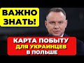 Важно знать! Карта побыта и легализация в Польше для украинцев  Последние новости на сегодня