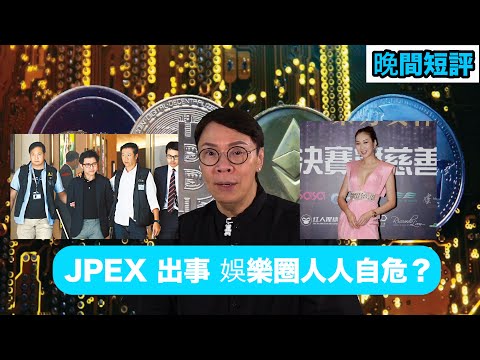 【時事短評】JPEX 出事 娛樂圈人人自危？ | 虛擬資產貨幣 | JPEX | 林作 | 陳怡 | 莊思敏 | 張智霖 | Stephen.傾 | 證監會（2023年9月19日）