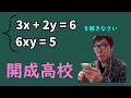 高校入試の連立方程式をまた舐めた数キン【数学】