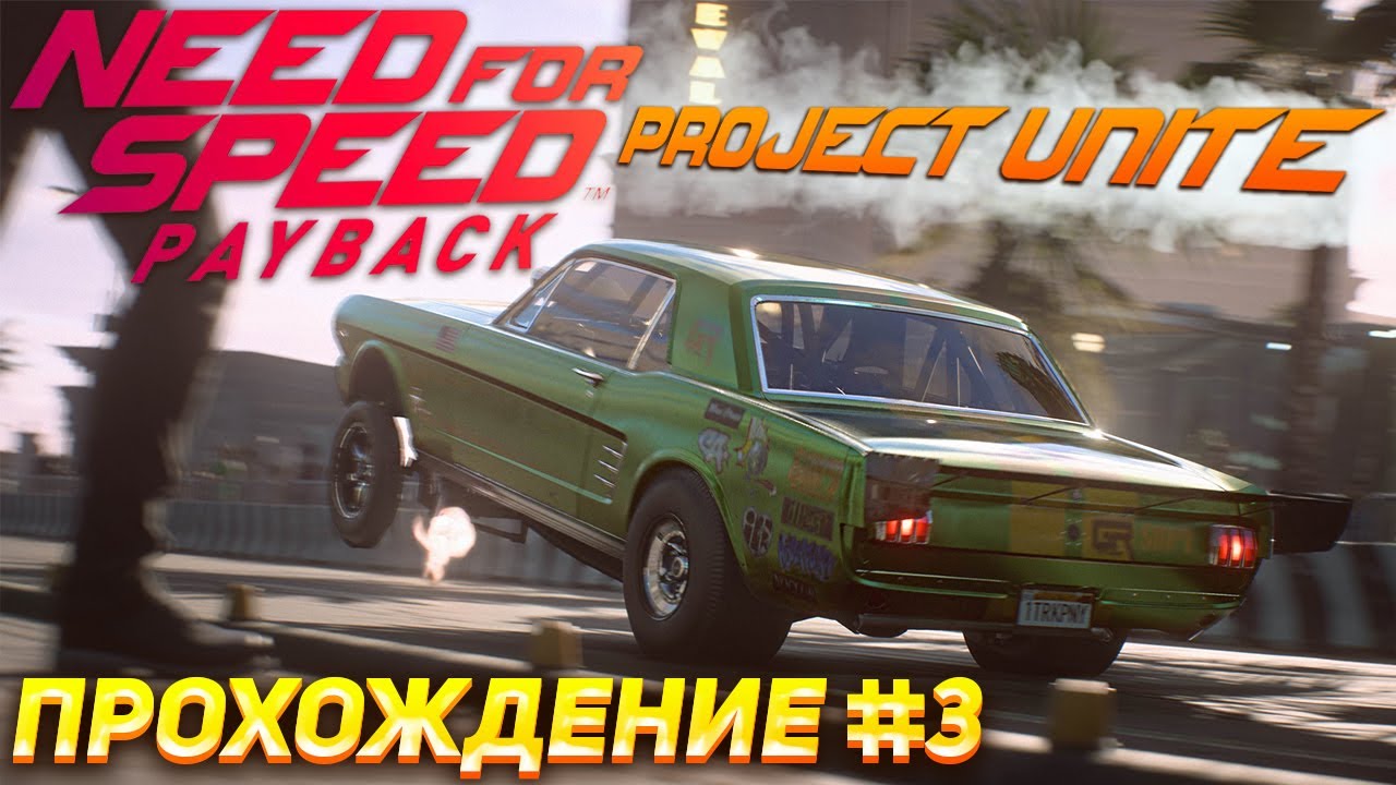 Дрэг-рейсинг, тюнинг и погони! Прохождение Need For Speed: Payback Project Unite #3