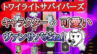 可愛いキャラでサバイバル【トワイライトサバイバーズ】