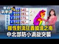 【大雨】線性對流狂轟國境之南！中北部防「小渦旋」突襲 這時間起雨勢趨緩【東森氣象讚】