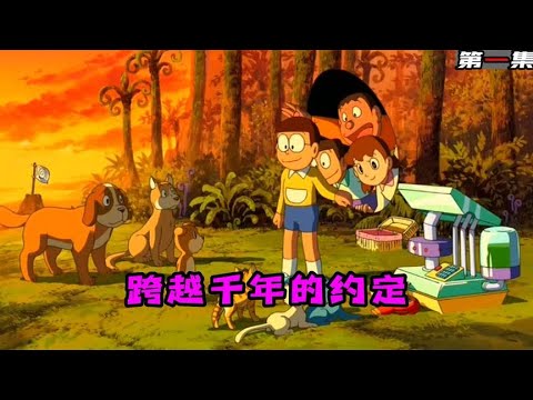 哆啦A夢：花光所有運氣只為遇見你，大雄的貓狗時空傳（1）