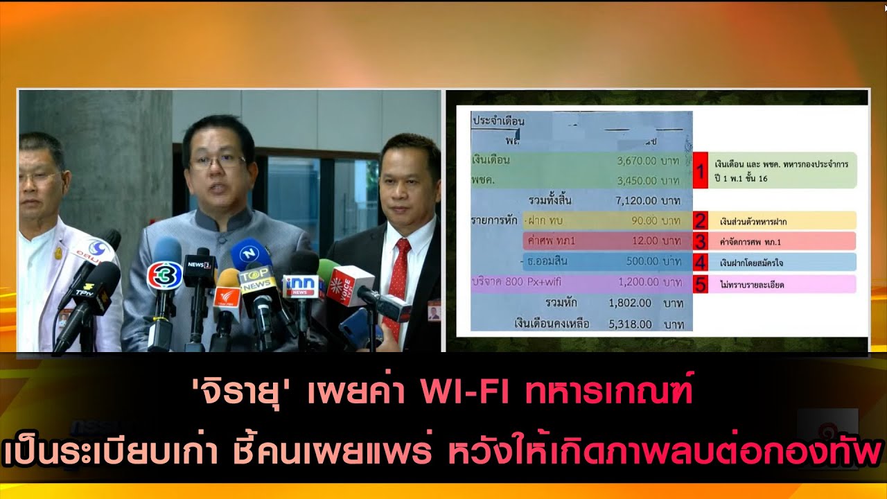 'จิรายุ' เผยรายการหักเงินฝากค่า Wi-Fi ทหารเกณฑ์เป็นระเบียบเก่า ชี้คนเผยแพร่หวังให้เกิดภาพลบต่อกองทัพ