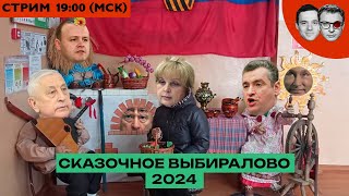 ВСЁ О ВЫБОРАХ-2024 | РЕЗУЛЬТАТЫ | Самый вср*тый креатив властей | Полдень против Путина
