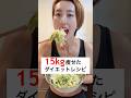 4ヶ月で15kg痩せた私のダイエットレシピ！満腹感半端ないけえ食べてみ‼️ #ダイエット #ダイエットレシピ #簡単 #痩せる #筋トレ #shorts