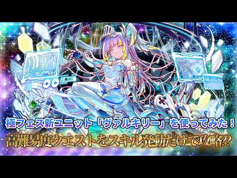 [Crash Fever] Trying out the new unit 'Valkyrie' from the Extreme Festival [Crash Fever]