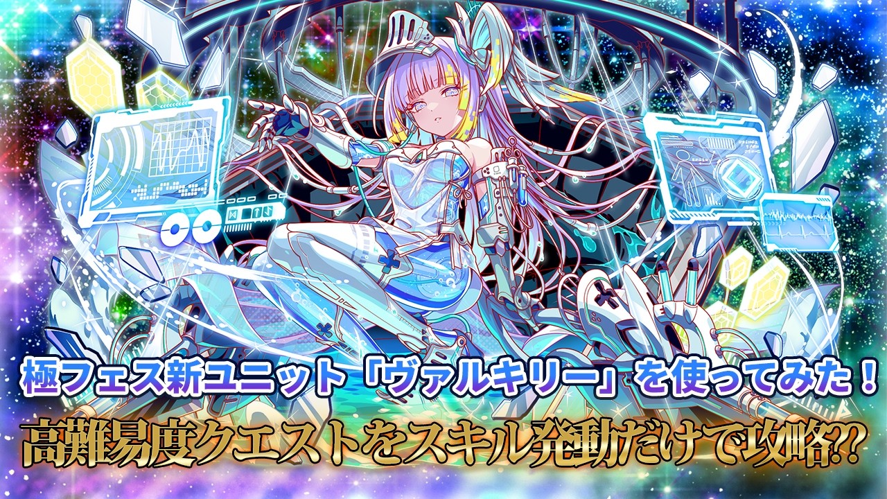【クラフィ】極フェス新ユニット『ヴァルキリー』を使ってみた【クラッシュフィーバー】