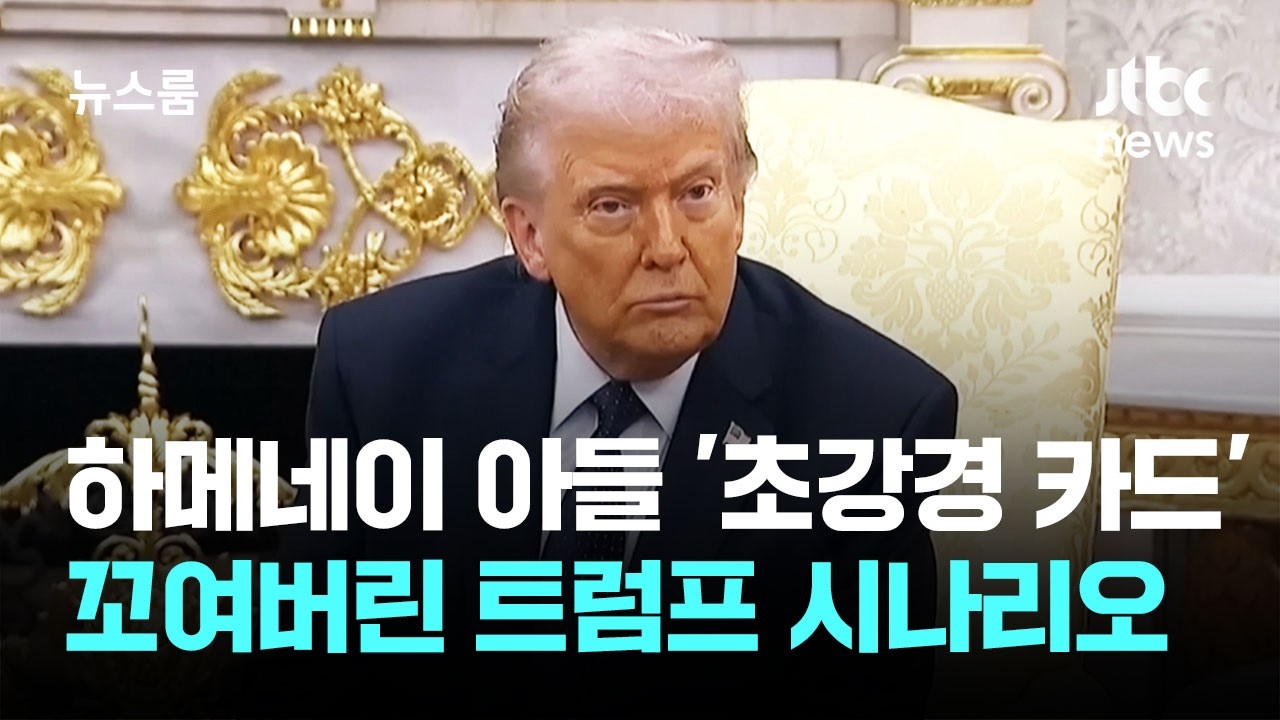 하메네이 아들 '초강경 카드'…꼬여버린 트럼프 시나리오 / JTBC 뉴스룸