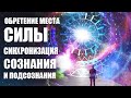 СИНХРОНИЗАЦИЯ СОЗНАНИЯ И ПОДСОЗНАНИЯ ✧ Обретение МЕСТА СИЛЫ И ГАРМОНИИ