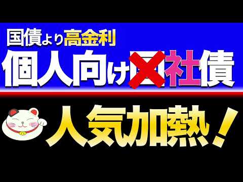 人気すぎ！【個人向け社債】個人向け国債と比べてどれだけお得？注意点もあり！