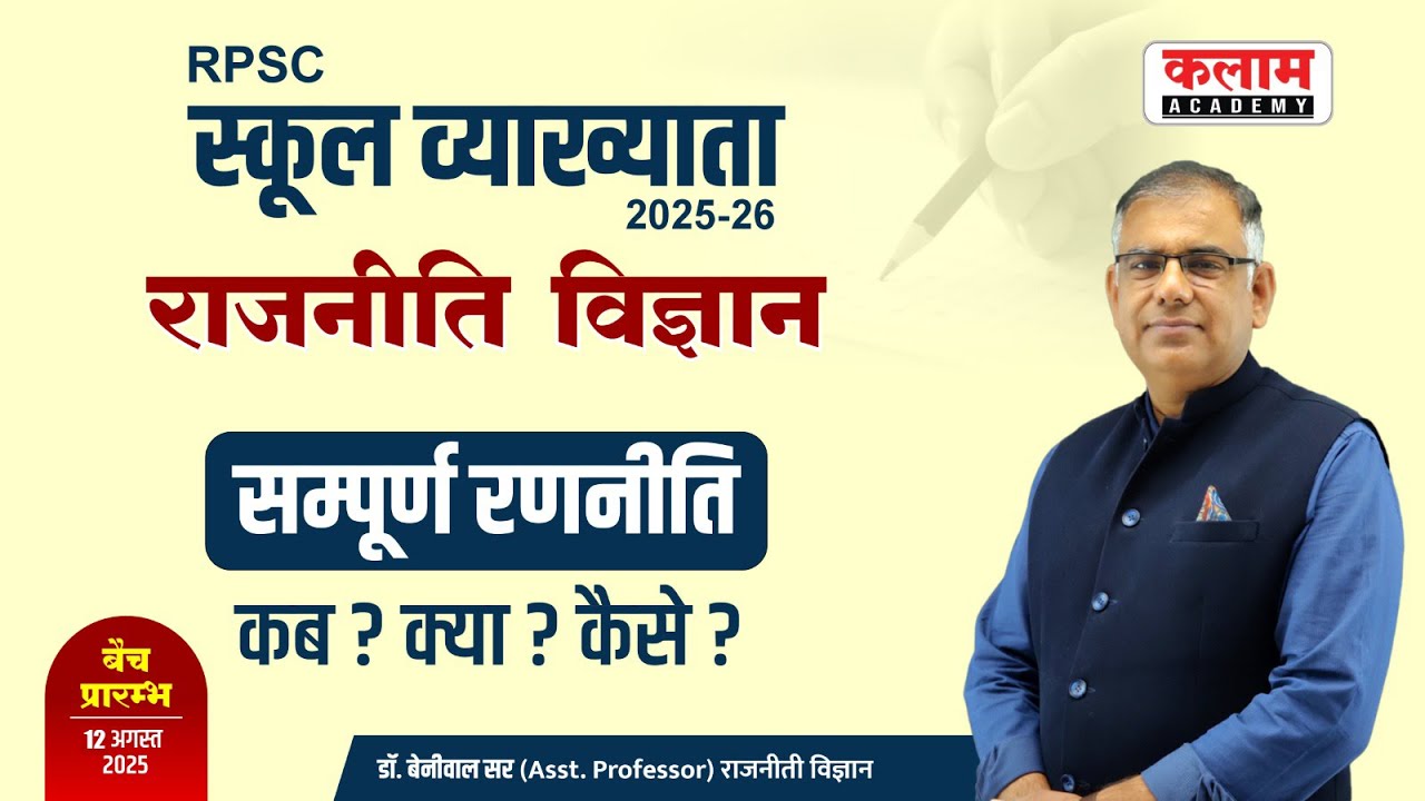 RPSC स्कूल व्याख्याता 2025-26 | राजनीति विज्ञान | सम्पूर्ण रणनीति कब ? क्या ? कैसे ?