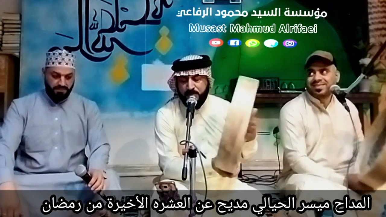 المداح ميسر الحيالي مديح عن العشره الأخيرة من رمضان 2024