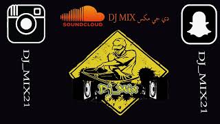 ريمكس عبدالعزيز لويس - بدر الشعيبي - حنين حسين - برافو عليك 2022 دي جي مكس DJ_MIX