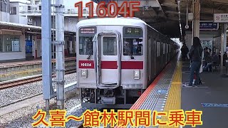 【東武も6両ワンマンやるかな?】東武10000系11604F 久喜〜館林駅間に乗車 久喜〜館林間のワンマン化あるか?