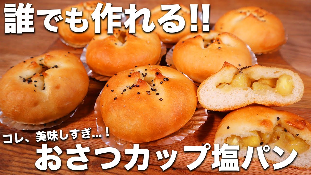【コネずに簡単】誰でも作れる！ジュワッとホクホク神食感！おさつカップ塩パンの作り方！