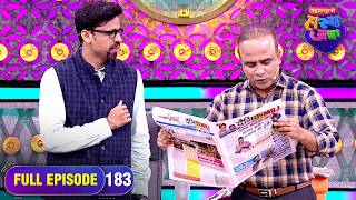 समीरच्या वडिलांची निधनाची बातमी | Maharashtrachi HasyaJatra | Ep 183 | Full Episode