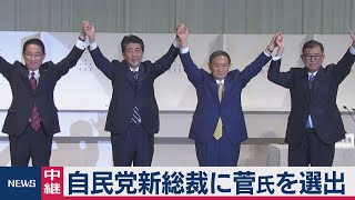 自民党新総裁に菅氏を選出（2020年9月14日）