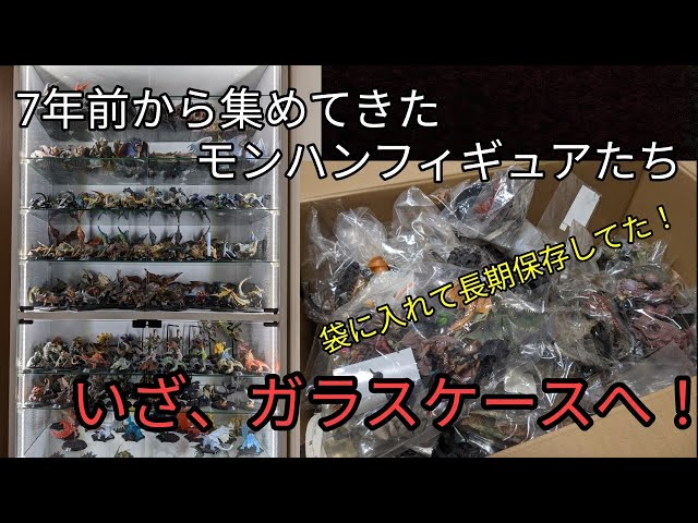スタンダードモデル•モンハンフィギュア】7年前からの思い出、5万円の 